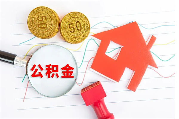 贵阳老家买房提取公积金（老家有房能提公积金吗）