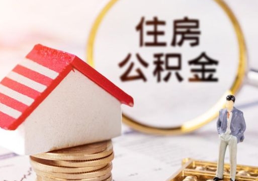 贵阳户口住房公积金怎么取（户口 公积金）