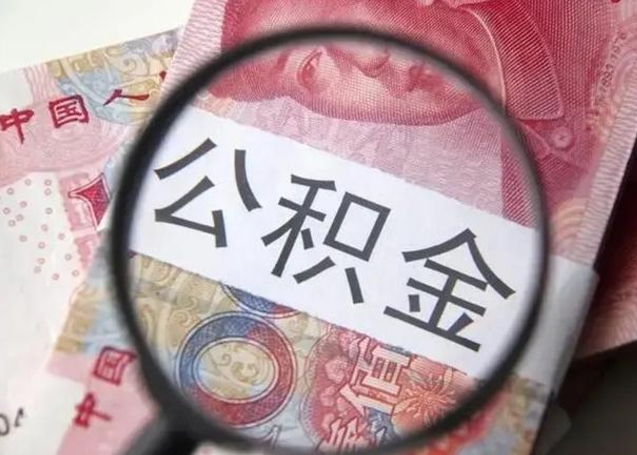 贵阳找人代取公积金8000可以取吗（找人代取公积金需要多少钱手续费）