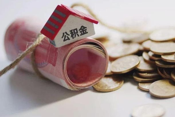 贵阳公积金提取中介（公积金提取中介手续费）