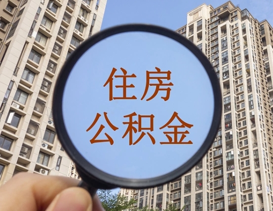 贵阳我的公积金有17000能取多少（公积金有1700能提多少）
