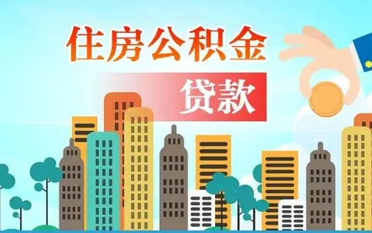 贵阳公积金提取受托人是什么（公积金提取受托人是什么意思啊）