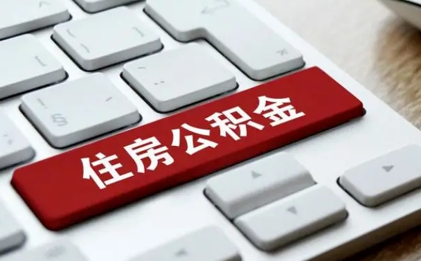 贵阳漯河公积金提取多久到账（漯河公积金提取需要什么条件）