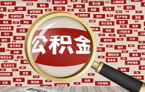 贵阳失业后怎么提取公积金（失业了如何领取公积金）