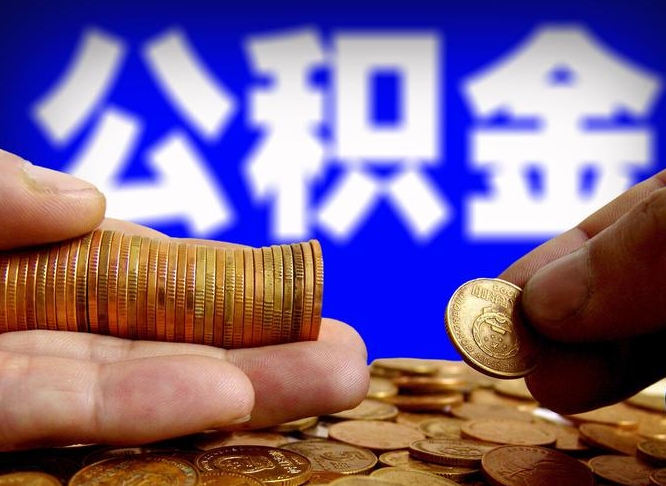 贵阳公积金提取受托人是什么（公积金提取受托人是什么意思啊）
